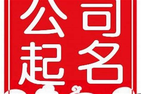 公司名風水|公司取名字风水